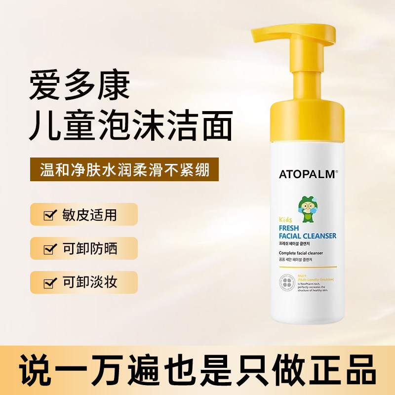 爱多康韩国儿童洗面奶温和氨基酸泡沫清凉水润不紧绷不刺激