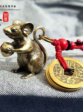纯黄铜生肖鼠汽车钥匙扣手工五帝钱挂件属相创意金属老鼠吊坠礼品