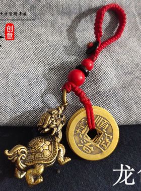 纯铜八卦龙龟钥匙扣挂件招财瑞兽吊坠男女葫芦五帝钱汽车饰品随身