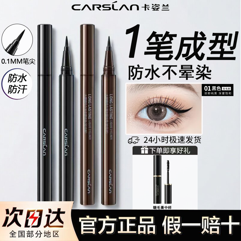 卡姿兰大眼睛持久液体眼线笔顺滑显色不易脱色百搭新手通勤正品