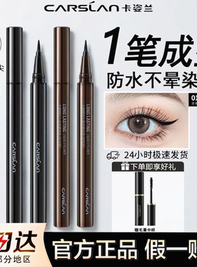 卡姿兰大眼睛持久液体眼线笔顺滑显色不易脱色百搭新手通勤正品