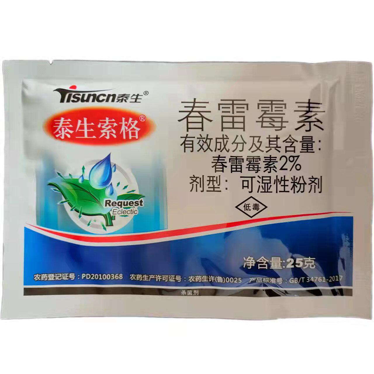 2%春雷霉素 黄瓜枯萎病白菜黑腐病 杀菌剂25克袋装农药生物