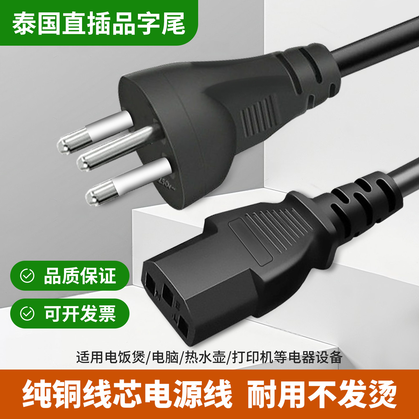 泰国泰式泰标电脑主机10A电源线以色列电源线3X0.75平方C13品字尾
