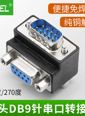 RS232串口插头DB9针串口转接头直角90度270度弯头公转母对转换头