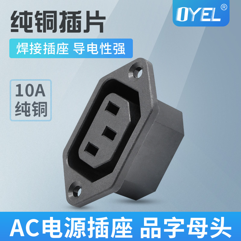 AC插座10A250VOYEL母插座C13