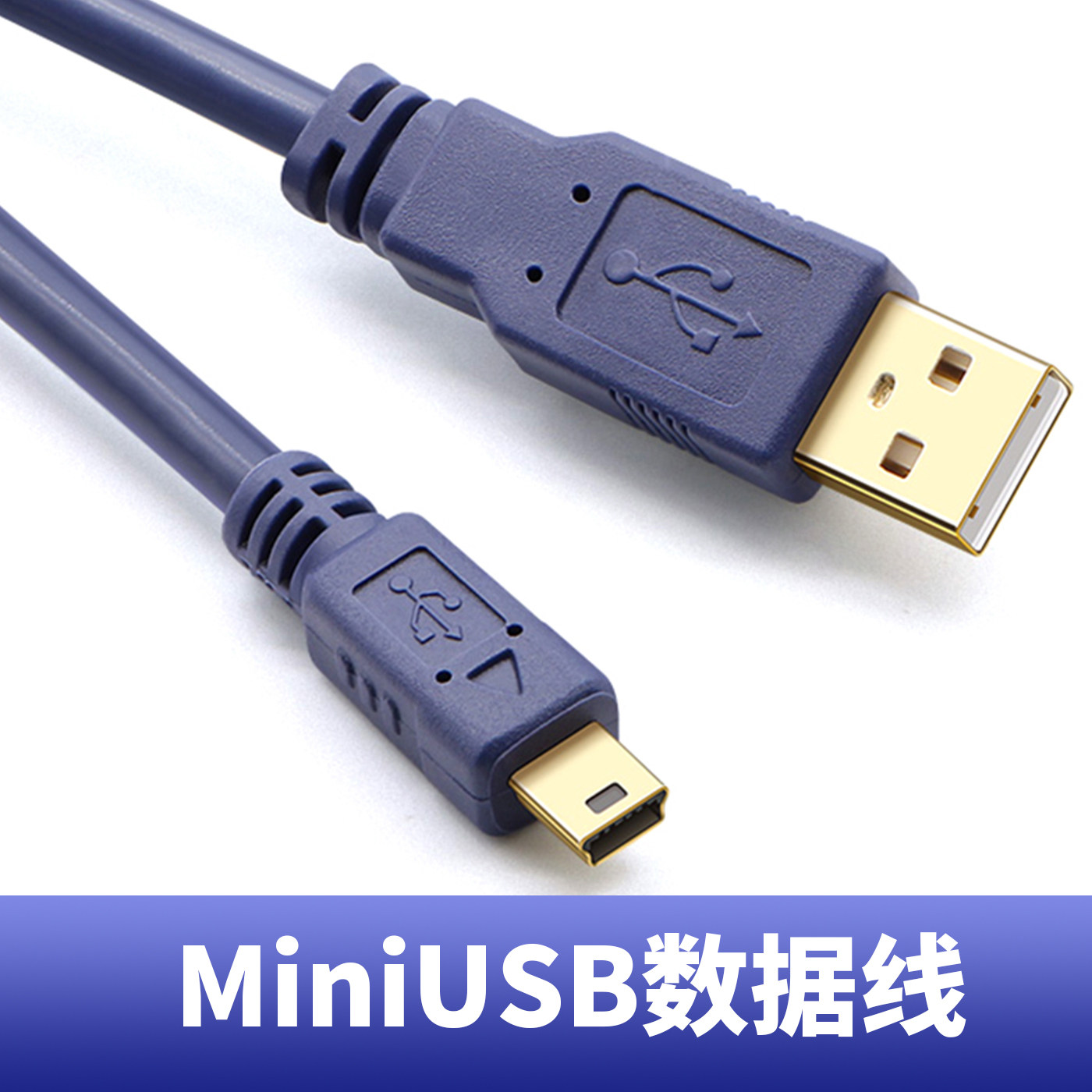 高速miniUSB数据线5P行车记录仪电源线mp3收音机MP4车载充电器线