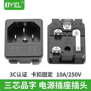 全铜AC电源插座带保险丝座/公座三脚10A250V卡扣式三插品字3C认证
