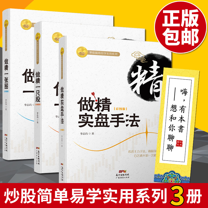 赠书签】包邮3册 做精一张图做精一只股做精实盘手法(彩图)李志尚 K线蜡烛图炒股书籍 新手入门 炒股指标股票入门基础知识广东经济