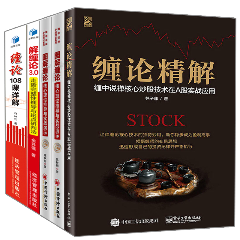 正版包邮 炒股书籍5册 缠论精解+图解缠论2册+解缠论3.0股票技术技巧等 k线图投资分析新手快速基础入门 经济管理中国经济等