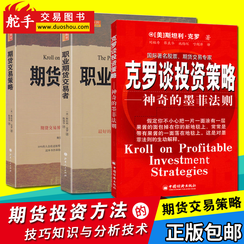 正版包邮 共3册 期货分析师 克罗谈投资策略+职业期货交易者+期货交易策略 期货投资技术分析 期货指标股票书籍金融入门 山西人民