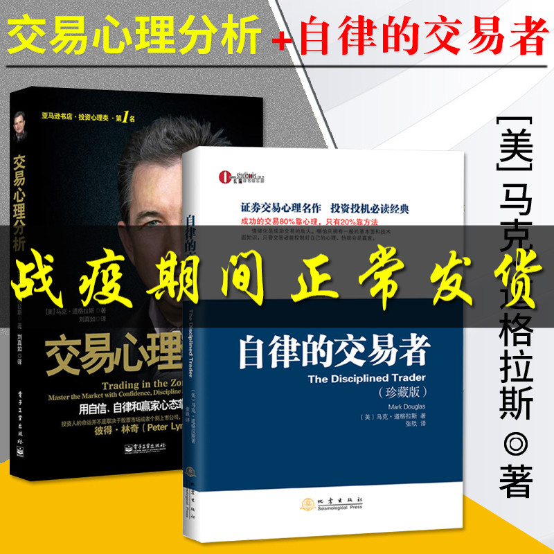 包邮 2册 自律的交易者+交易心理分析 马克道格拉斯 理财证券投资交易心理学股票外汇期货市场技术分析交易心理分析投资理财 地震