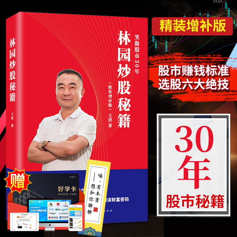 林园炒股秘籍(精装增订版)炒股新手入门教程股市操盘 聪明的投资者金融投资理财期货投资股市股票入门正版书籍笑傲股市 山西人民