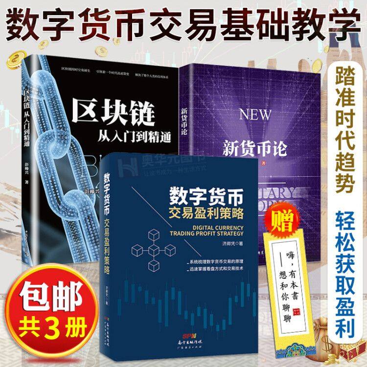 3正版包邮3册 区块链从入门到精通+数字货币交易盈利策略+新货币论 数字货币入门投资策略 区块链自学书籍 数字金融教程 广东经济