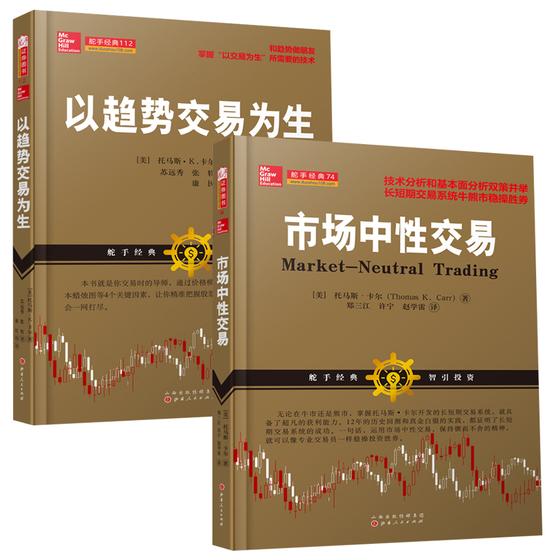 2册 市场中性交易+以趋势交易为生 投资理财书 证券股票 趋势技术分析风险管理 美国股票期货外汇 炒股书籍 正版包邮 山西人民