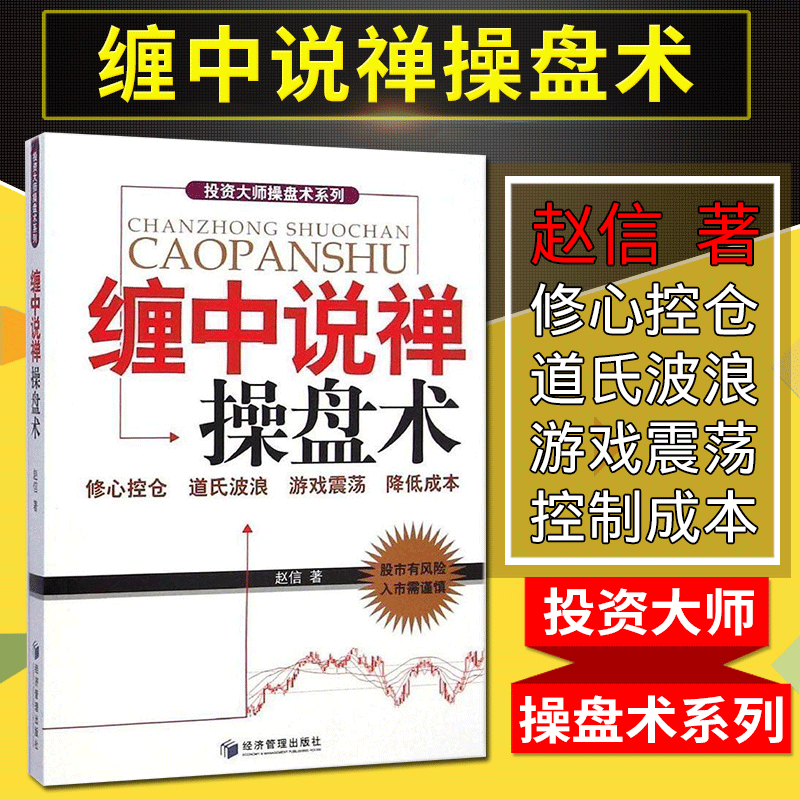 现货包邮 缠中说禅操盘术 赵信著 正版投资大师操盘术系列炒股票书籍 理论精解技术理论图解 教你炒股票108课 缠论解盘 经管
