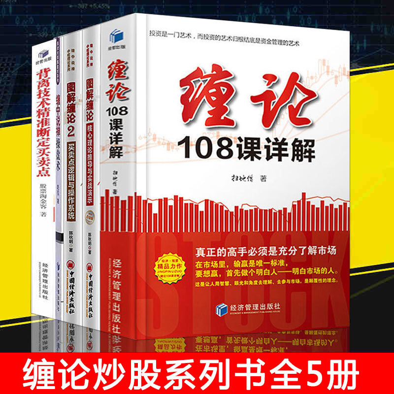 包邮 5册 缠论108课详解 扫地僧著+缠中说禅操盘术+图解缠论1 2 背离技术精准断定买卖点 缠论解盘缠论指标解析炒股票书籍经管