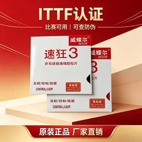 速狂3高粘胶皮ITTF认证比赛可用