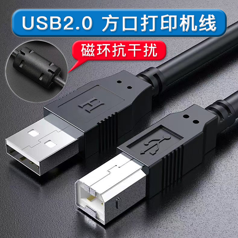 打印机数据线USB2.0数据传输线方口延长线带消磁环适用于爱普生