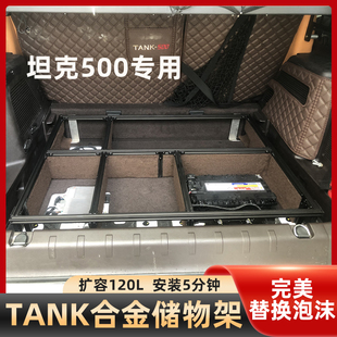 坦克50后0备箱储物架置物架收纳盒储藏盒分层架改装 用TK500拓展