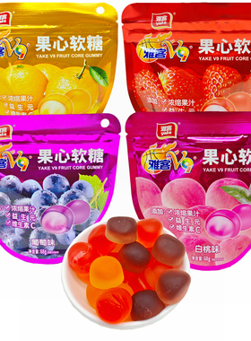 雅客V9果心软糖68g/包葡萄草莓香橙白桃添加果汁VC糖果袋装橡皮糖