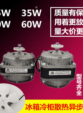 冰柜冷柜冰箱保鲜柜展示柜散热风扇风机25W35W40W60W冰柜电机马达