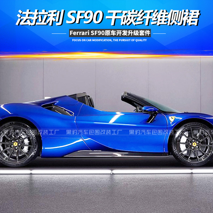 ferrari法拉利sf90改装小包围原车款干碳纤维侧边侧下唇护板 侧裙
