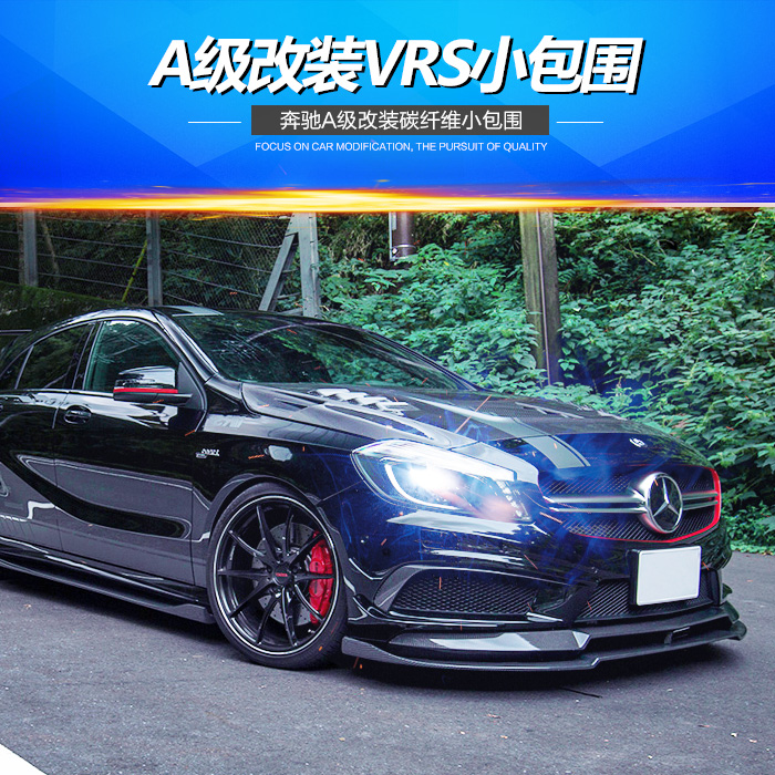 13-15款w176奔驰a200 a260 a250 a45 amg改装碳纤维前