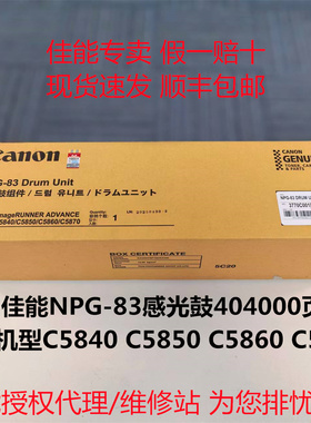原装佳能NPG-83感光鼓硒鼓组件适用C5840/5850/5860/5870复打印机