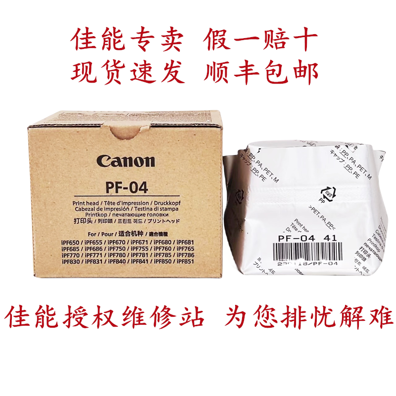 原装全新佳能PF04打印喷头适用iPF670 671 750 765 841 850绘图仪