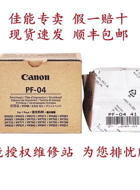 原装全新佳能PF04打印喷头适用iPF670 671 750 765 841 850绘图仪
