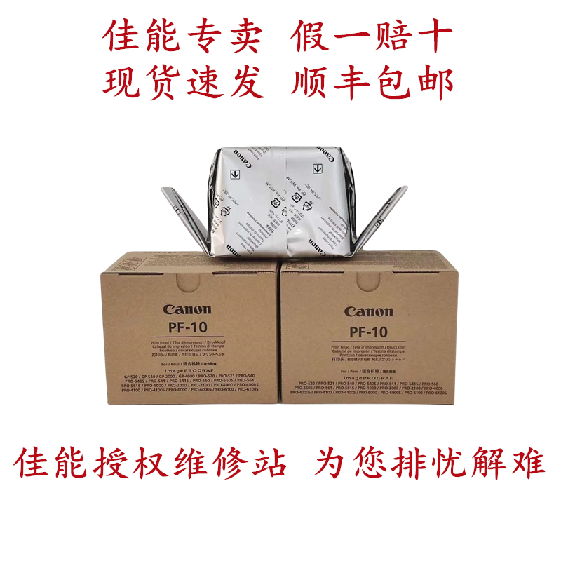 原装全新佳能PF10打印头PRO520/521/540S/541S/560S/61绘图仪喷头