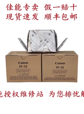 原装全新佳能PF10打印头PRO520/521/540S/541S/560S/61绘图仪喷头
