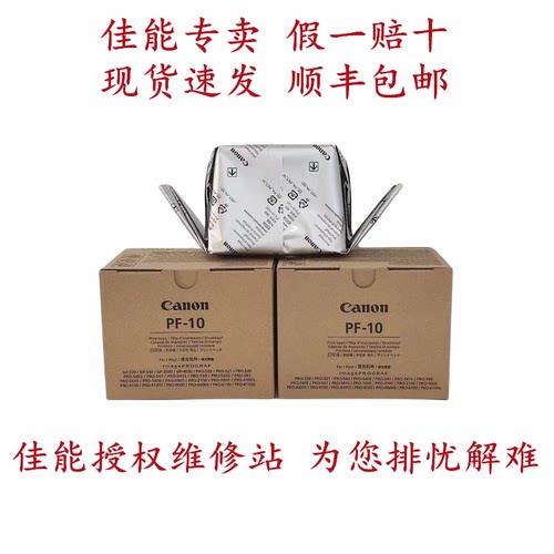 原装全新佳能PF-10绘图仪喷头