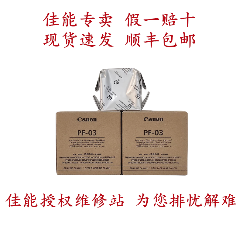 原装全新佳能PF03打印头/喷头iPF8000S/8010/815/710/605/510/610