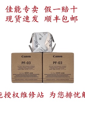 原装全新佳能PF03打印头/喷头iPF8000S/8010/815/710/605/510/610