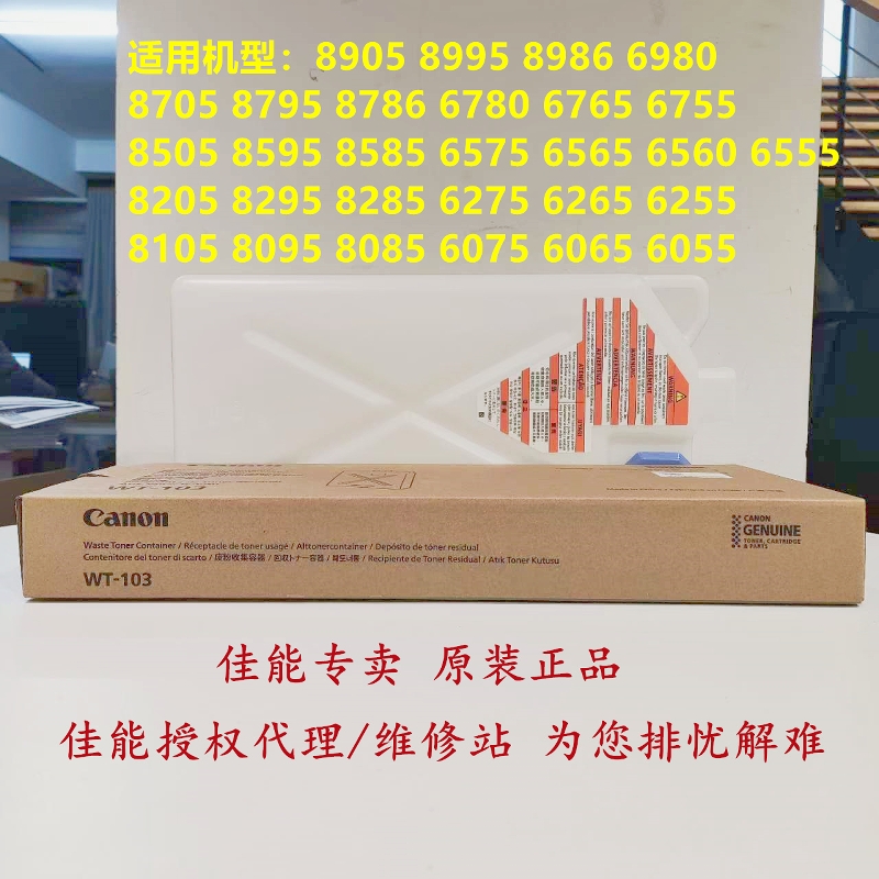 佳能原装全新6555 6575 6755 6765 8705 8786 8905废粉盒仓WT-103