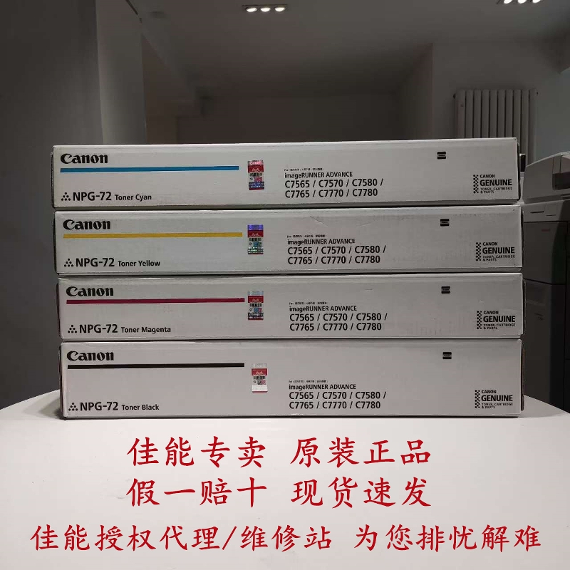 佳能原装NPG72粉盒黑彩色适用C7570 C7580 C7770 C7780碳粉墨粉盒