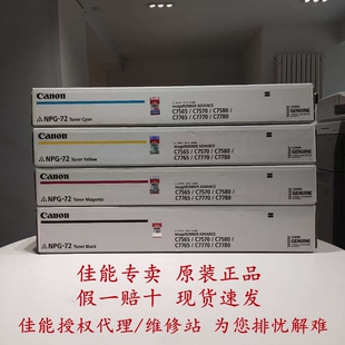 佳能原装NPG72粉盒黑彩色适用C7570 C7580 C7770 C7780碳粉墨粉盒