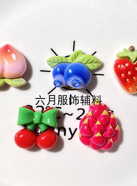 亮面水果蓝莓樱桃火龙果草莓树脂配件DIY饰品服装配饰发夹鞋扣材
