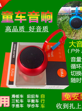 儿童自行车蓝牙音响迷你便携童车小音箱滑板车扭扭车音乐播放器
