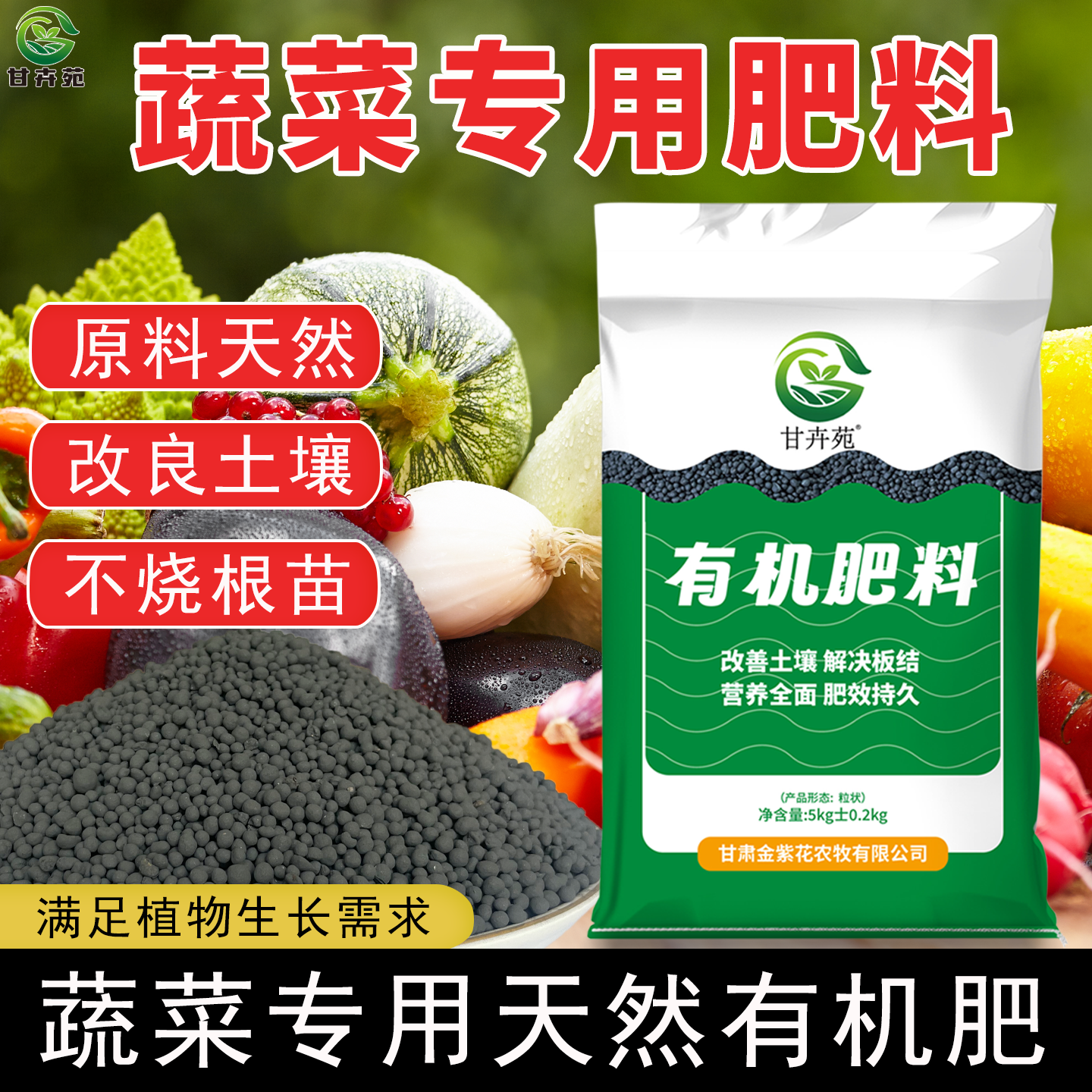 甘卉苑瓜果蔬菜专用肥