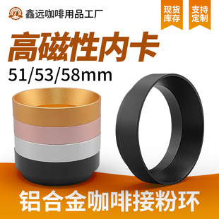 51/53/58mm磁吸接粉环铝合金内卡防飞粉带磁布粉环咖啡手柄接粉圈