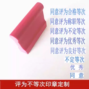 同意评为合格称职不定优秀良好等次建议评定橡皮印章定制刻字包邮