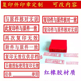 此复印件与原件一致章核对无误再次复印无效与原件相符仅供使用章