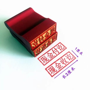 橡胶会计科目章复印无效印现金收讫付讫作废通用章附件已结清付款