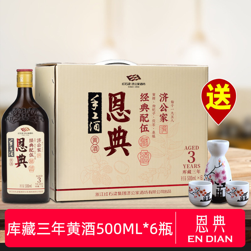 济公家 恩典手工酒库藏三年特产黄酒整箱500ml*6瓶图片