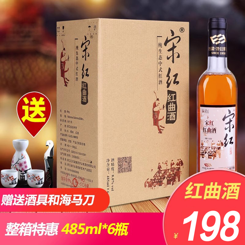 天台宋红臻酿红曲酒整箱485ml*6瓶半甜型低度红曲米酒糯米黄酒