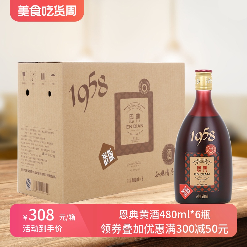 恩典1958家庭版黄酒480ml*6瓶