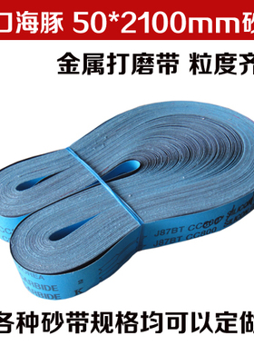 砂带韩国海豚J87BT 进口碳化硅砂带 打磨带 金属抛光砂带 50*2100