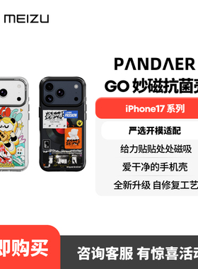 魅族 PANDAER GOGOGO 妙磁抗菌壳 苹果17系列新机磁吸手机壳适配iPhone17/pro/promax防摔全包新款保护壳